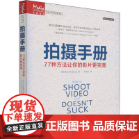 拍摄手册 77种方法让你的影片更完美 (美)斯托克曼 著 李宏海 译 自由组合套装艺术 正版图书籍 人民邮电出版社