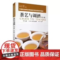 茶艺与调酒第3版徐明主编花式调酒茶艺视频9787563743100中等职业教育改革发展示范校创新系列教材体现中职教育目标