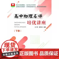 高中物理名师培优讲座(下册)