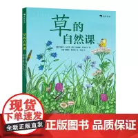 草的自然课 5-10岁蒲公英三叶草自然观察草地科普书 浪花朵朵童书 让孩子爱上自然观察、感悟美丽生命的草地科普书