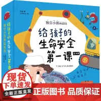给孩子的生命安全第一课 独立小孩养成系列(套装 共10册)