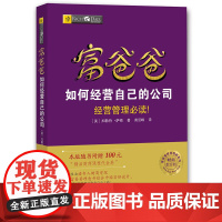 富爸爸穷爸爸系列:富爸爸如何经营自己的公司(财商教育版)本版随书附赠100元“财商课程代金券”