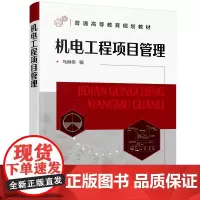 机电工程项目管理(马琳伟)