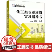 化工类专业顶岗实习指导书(刘德志 )