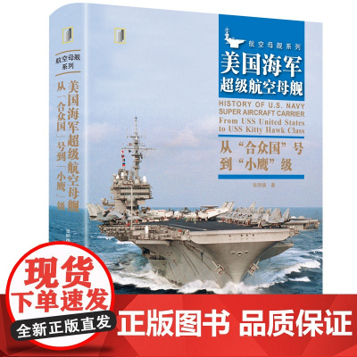 美国超级航空母舰 : 从“合众国”号到“小鹰”级 9787568075701 军事前沿科普丛书