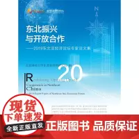 东北振兴与开放合作:2019东北亚经济论坛专家论文集