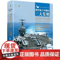 现代航空母舰的三大发明:斜角甲板、蒸汽弹射器与光学着舰辅助系统的起源和发展 9787568075725 军事前沿科普
