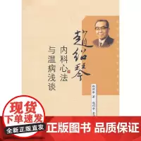 赵绍琴内科心法与温病浅谈