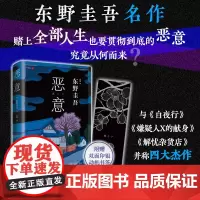 恶意 2022新版 东野圭吾 经典名作 白夜行 嫌疑人X的献身 解忧杂货店 烧脑反转 人性深渊 赠双面印银动机书签 新经