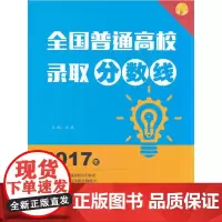 2017年 全国普通高校录取分数线