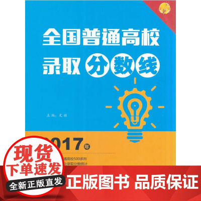 2017年 全国普通高校录取分数线