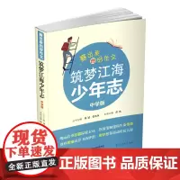 正版 赛出来的好作文 筑梦江海少年志 中学第二版 作文选集