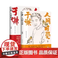 于谦系列套装全2册(人间可爱+人间烟火)