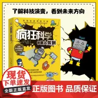 [正版书籍]疯狂科学:机器人驾到(未来的世界会有多智能?)