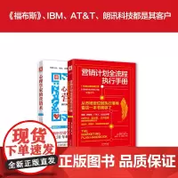 致胜营销指南:营销计划全流程执行手册+心理学家的营销术(套装2册)