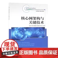 核心网架构与关键技术