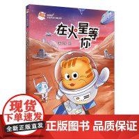 火星喵宇宙探索科普故事·在火星等你