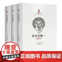 苏尔诗海(套装3册)