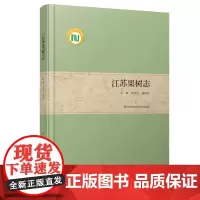 江苏果树志 江苏果树的发展史生产现状及发展方向 将“同一个节气,不同的农事”之科学与技术,普及到神州大地的千家万户