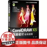 CorelDRAW X5服装设计标准教程(Corel公司标准教材)