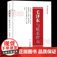 毛泽东与联系群众 正版 伟人风范丛书 名人传记 毛主席读书思想智慧学习书 中央文献出版社 历史人物纪事政治故事书