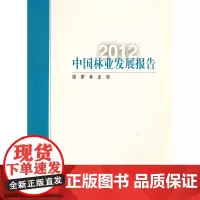 2012中国林业发展报告