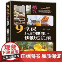 9堂课玩转快手+快影短视频
