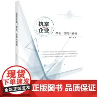 执掌企业:理论、实践与省悟