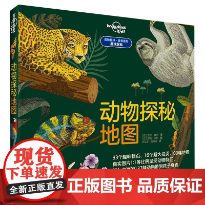 [余杭新华 正版图书]动物探秘地图