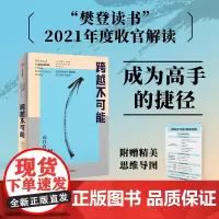[正版书籍]跨越不可能:如何完成高且有难度的目标 全球心流体验与表现专家史蒂芬·科特勒新作 实现自我效能500%放大