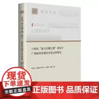 21世纪“海上丝绸之路”背景下广西面向东盟的开放合作研究