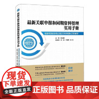 关联申报和同期资料管理实用手册:国家税务总局公告2016年第42号解析