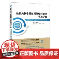 关联申报和同期资料管理实用手册:国家税务总局公告2016年第42号解析