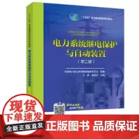 全国电力高职高专“十三五规划教材 电力系统继电保护与自动装置(第二版)