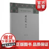 考工记译注