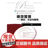 绩效管理——理论、方法与案例