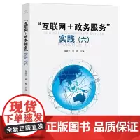“互联网+政务服务”实践(六)