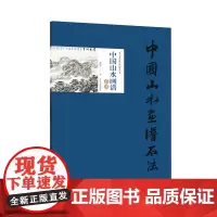 中国山水画谱·石法