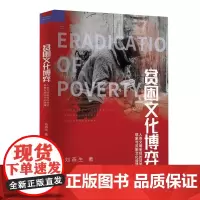 贫困文化博弈:人类文明审视的贫困现象与贫困文化碰撞