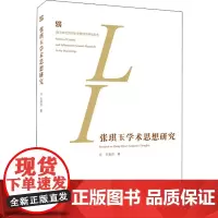 张琪玉学术思想研究 王崇良 著 图书馆学 档案学经管、励志 正版图书籍 武汉大学出版社
