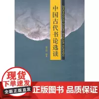 中国古代书论选读