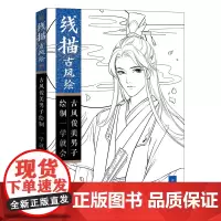线描古风绘 古风俊美男子绘制一学就会