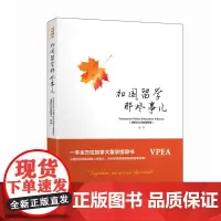 加国留学那些事儿
