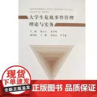 大学生危机事件管理理论与实务