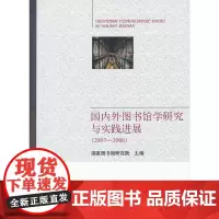 国内外图书馆学研究与实践进展(2007-2008)