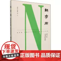 新学衡 新文化运动的异途 朱庆葆,孙江 编 社会学经管、励志 正版图书籍 南京大学出版社