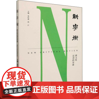 新学衡 新文化运动的异途 朱庆葆,孙江 编 社会学经管、励志 正版图书籍 南京大学出版社