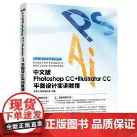 中文版Photoshop CC+Illustrator CC平面设计实训教程