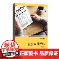 社会项目评估(第二版)(社会工作精品教材)