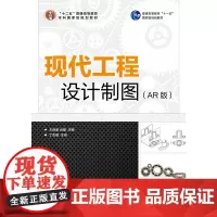现代工程设计制图(AR版)
